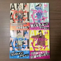 アパレルドッグ 1〜4巻(既刊全巻)