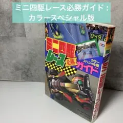 ミニ四駆レース必勝ガイド : カラースペシャル版