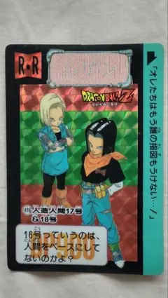 ドラゴンボールZ カードダス 人造人間17号＆18号 1992 - メルカリ