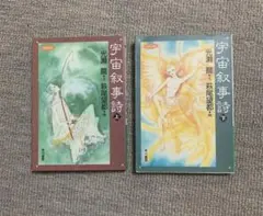 光瀬龍、萩尾望都「宇宙叙事詩 上下」ハヤカワ文庫版 - メルカリ
