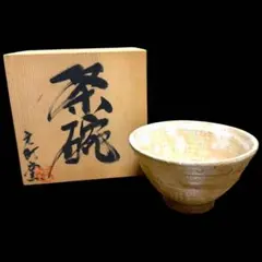 Ｔ３４４　茶碗　『萩茶碗』『林紅陽 造』　共箱　抹茶碗　茶道具 抹茶茶碗 萩焼 林紅陽 共箱入 茶道具 茶盌 茶器 伝統工芸品 - メルカリ