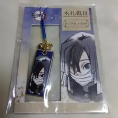 鬼滅の刃 木札根付 伊黒小芭内 3093