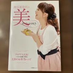 渡辺美奈代の美ゅーてぃふる弁当