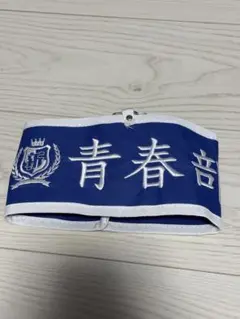 2026年最新】新しい学校のリーダーズ 腕章の人気アイテム - メルカリ