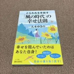 とらわれを手放す「風の時代」の幸せ法則
