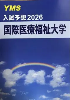 入試予想 2026 国際医療福祉大学　医学部　YMSのサムネイル