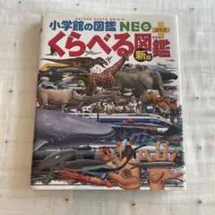 小学館の図鑑NEO＋ くらべる図鑑 新版