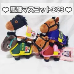 サラブレッドコレクション 馬服 マスコットボールチェーン3