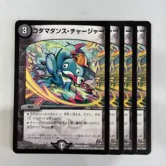 141468 コダマダンスチャージャー