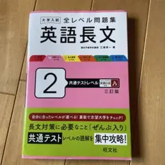 大学入試 全レベル問題集 英語長文 2 共通テストレベル 三訂版