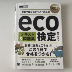 2026年最新】Eco 公式テキストの人気アイテム - メルカリ