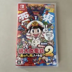 新品未開封 Switch 桃太郎電鉄2 ～あなたの町もきっとある～　桃鉄2