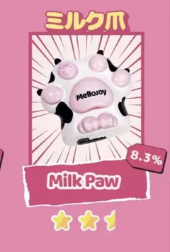 メロジョイ　スクイーズ　猫爪　ミルク爪　牛