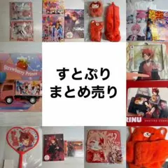 すとぷり 莉犬 まとめ売り