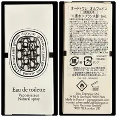 【サンプル】ディプティック　オードトワレ　オルフェオン　2ml