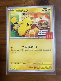 に*ゅ様 ピカチュウ マクドナルドカード 70HP