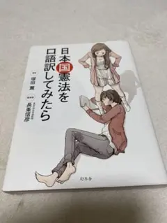 日本国憲法を口語訳してみたら