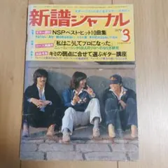 新譜ジャーナル 1979年 3月号　アリス　中島みゆき　NSP