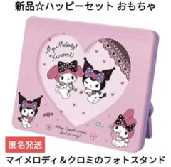 新品☆ハッピーセット マイメロディ・クロミ/マイメロディ＆クロミのフォトスタンド