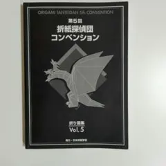 第5回 折紙探偵団コンベンション折り図集 神谷哲史 バハムート 川畑文昭のサムネイル