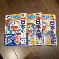 ドラえもん 日本の歴史 全3巻