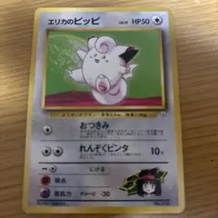 エリカのピッピ　ポケモンカード　旧裏　マークなし