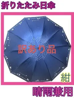 【訳あり品】ネコ ねこ 折り畳み傘 日傘 【晴雨兼用・紺 10本骨　猫 紺