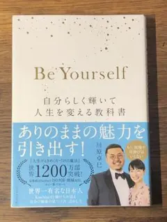 Be Yourself 自分らしく輝いて人生を変える教科書 A