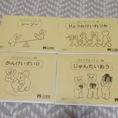 小学校受験 こぐま会 ひとりでとっくん 4冊セット 関係推理・シーソー・順対応他