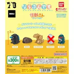 ならぶんです。怪獣さん(ゴジラ版)③