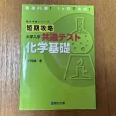 短期攻略大学入学共通テスト 化学基礎