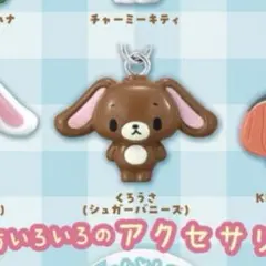 めじるしアクセサリーサンリオキャラクターズ くろうさ