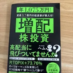 「増配」株投資 年1,075万円もらう資産3.7億円の投資家が教える!