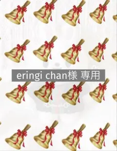 eringi chan様 専用ページ