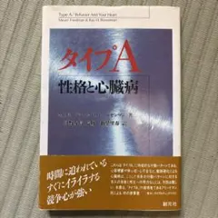 タイプA性格と心臓病