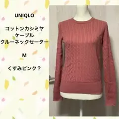 UNIQLO　コットンカシミヤ ケーブルクルーネックセーター M くすみピンク？