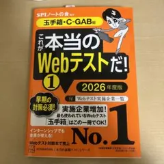 これが本当のWebテストだ!(1) 2026年度版 【玉手箱・C―GAB編】