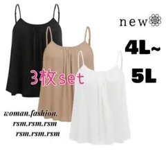レディース 大きいサイズ インナー キャミソール 3枚セット 5L 4L 黒 白
