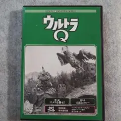 ウルトラQ DVD 特典映像付き