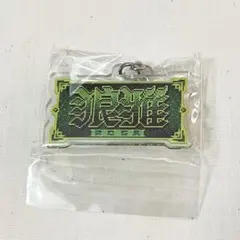 狼雅 レトロゲーム風しこ名キーホルダーのサムネイル