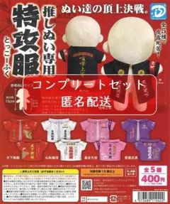 推しぬい専用 特攻服　全5種セット　ガチャ