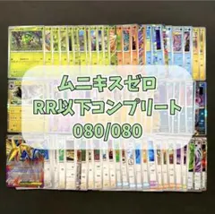 ムニキスゼロ RR以下 コンプリートセット 計80枚 ⑨