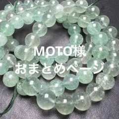 MOTO様 リクエスト 2点 まとめ商品