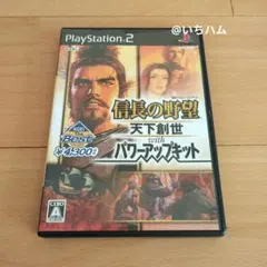 Best版 信長の野望 天下創世 with パワーアップキット　PS2