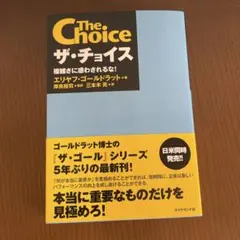 ザ・チョイス 複雑さに惑わされるな!
