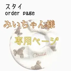 みいちゃん様 専用ページ ハンドメイドスタイ