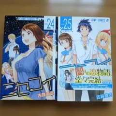 ニセコイ 24巻 25巻セット 古味直志