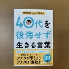 精神科医Tomyが教える 40代を後悔せず生きる言葉