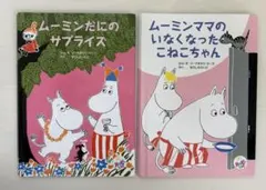 ムーミン 絵本 ハッピーセット 2冊