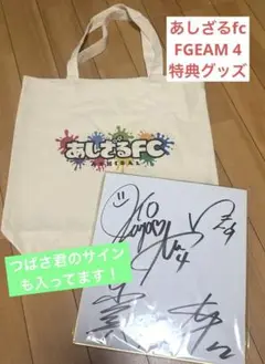 あしざるfc FGEAM 4 特典　トート＆メンバー5人サイン色紙　アシザル